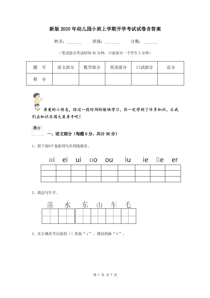 新版2020年幼儿园小班上学期开学考试试卷含答案