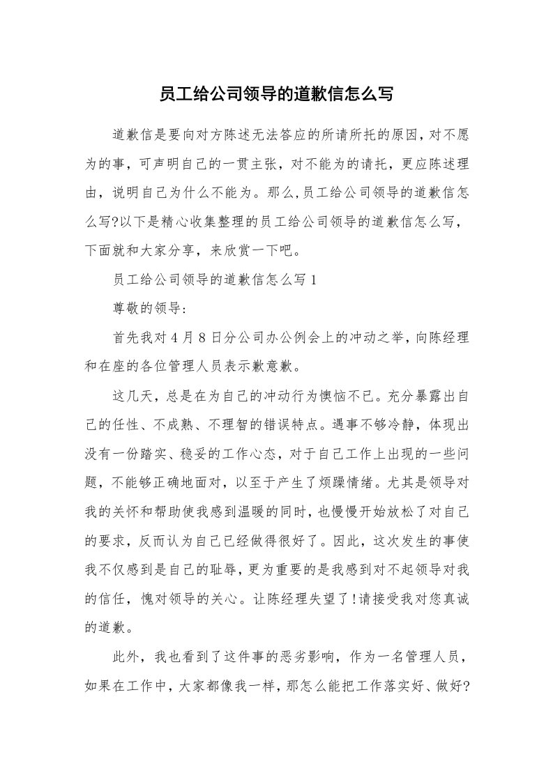 员工给公司领导的道歉信怎么写