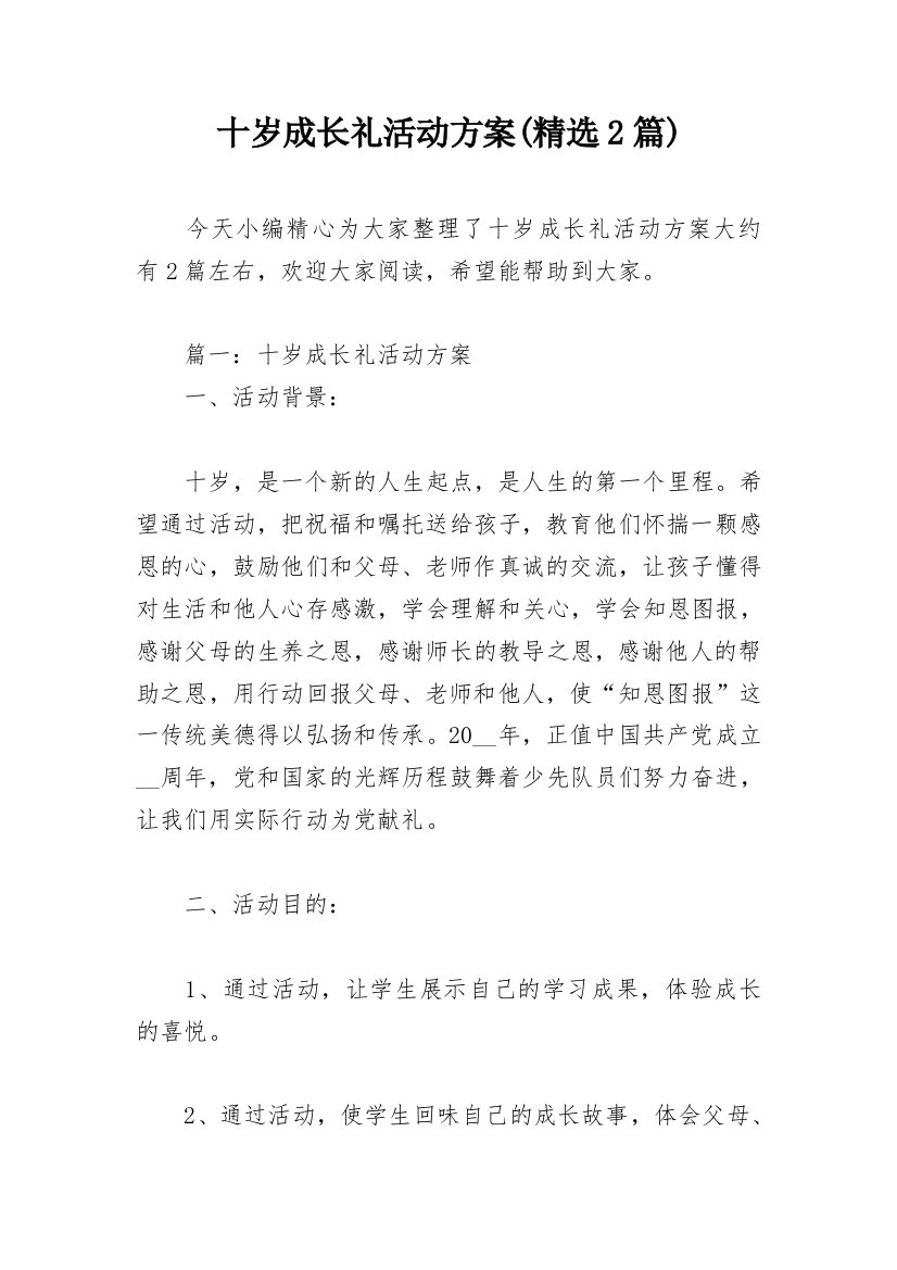 十岁成长礼活动方案(精选2篇)