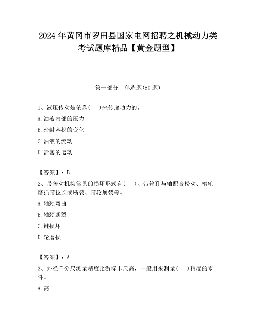 2024年黄冈市罗田县国家电网招聘之机械动力类考试题库精品【黄金题型】