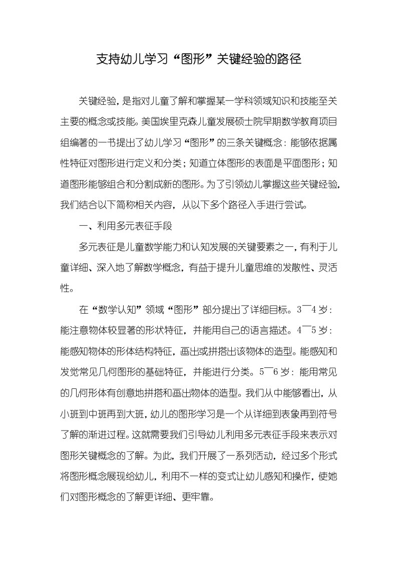 支持幼儿学习“图形”关键经验的路径