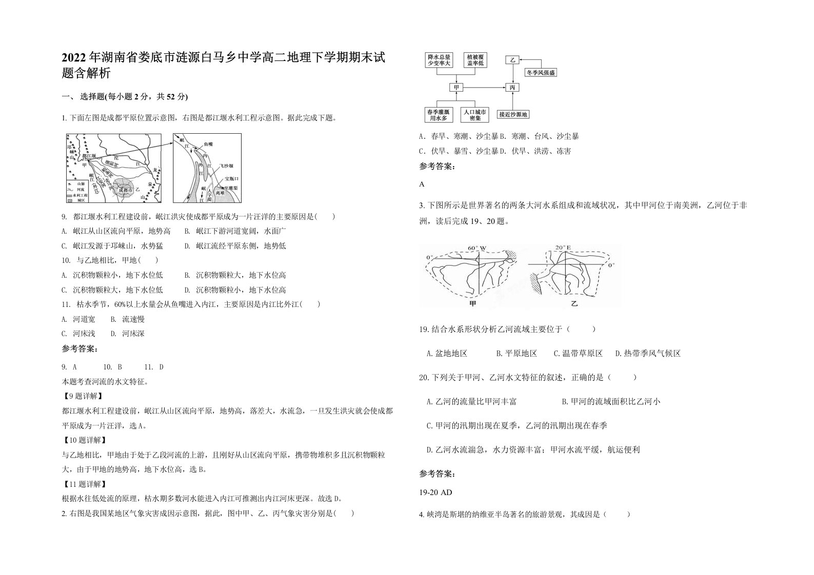 2022年湖南省娄底市涟源白马乡中学高二地理下学期期末试题含解析