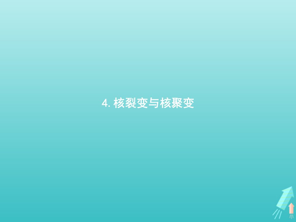 新教材高中物理第五章原子核4核裂变与核聚变课件新人教版选择性必修第三册