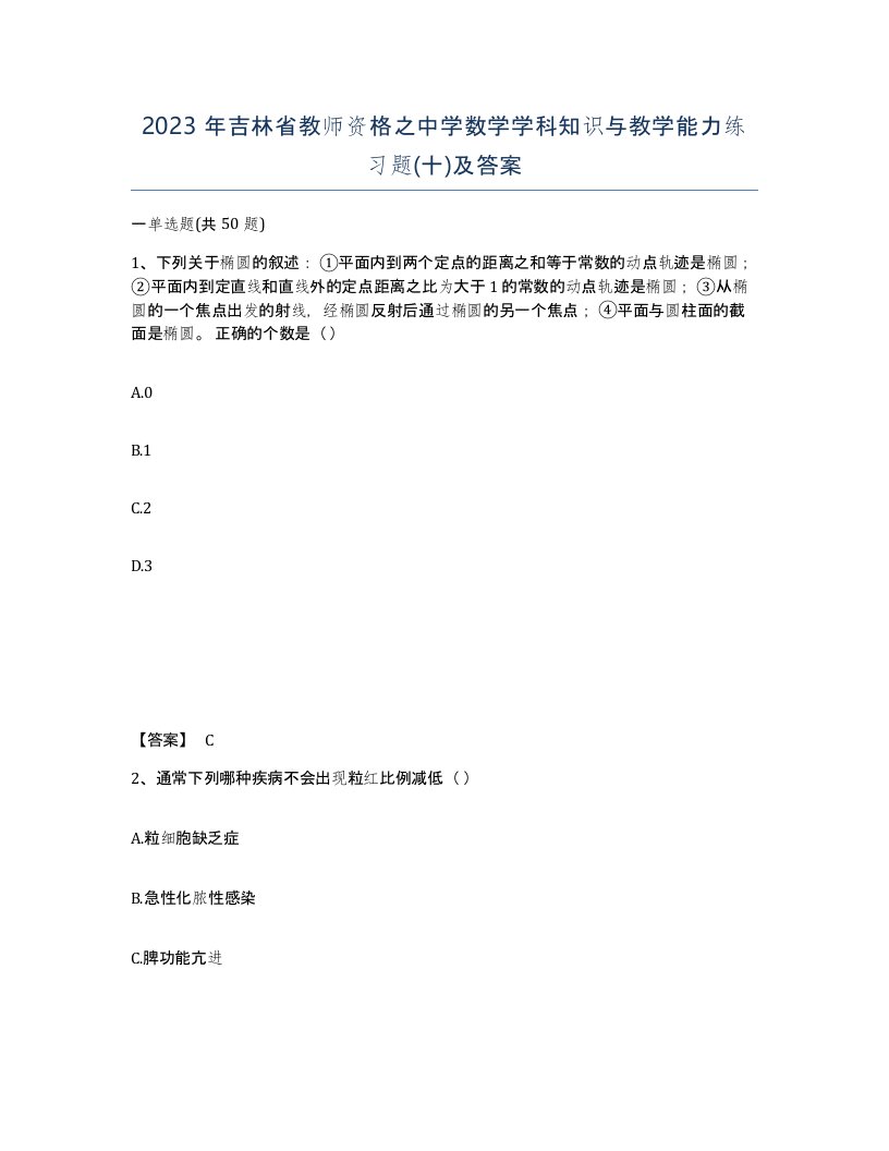 2023年吉林省教师资格之中学数学学科知识与教学能力练习题十及答案