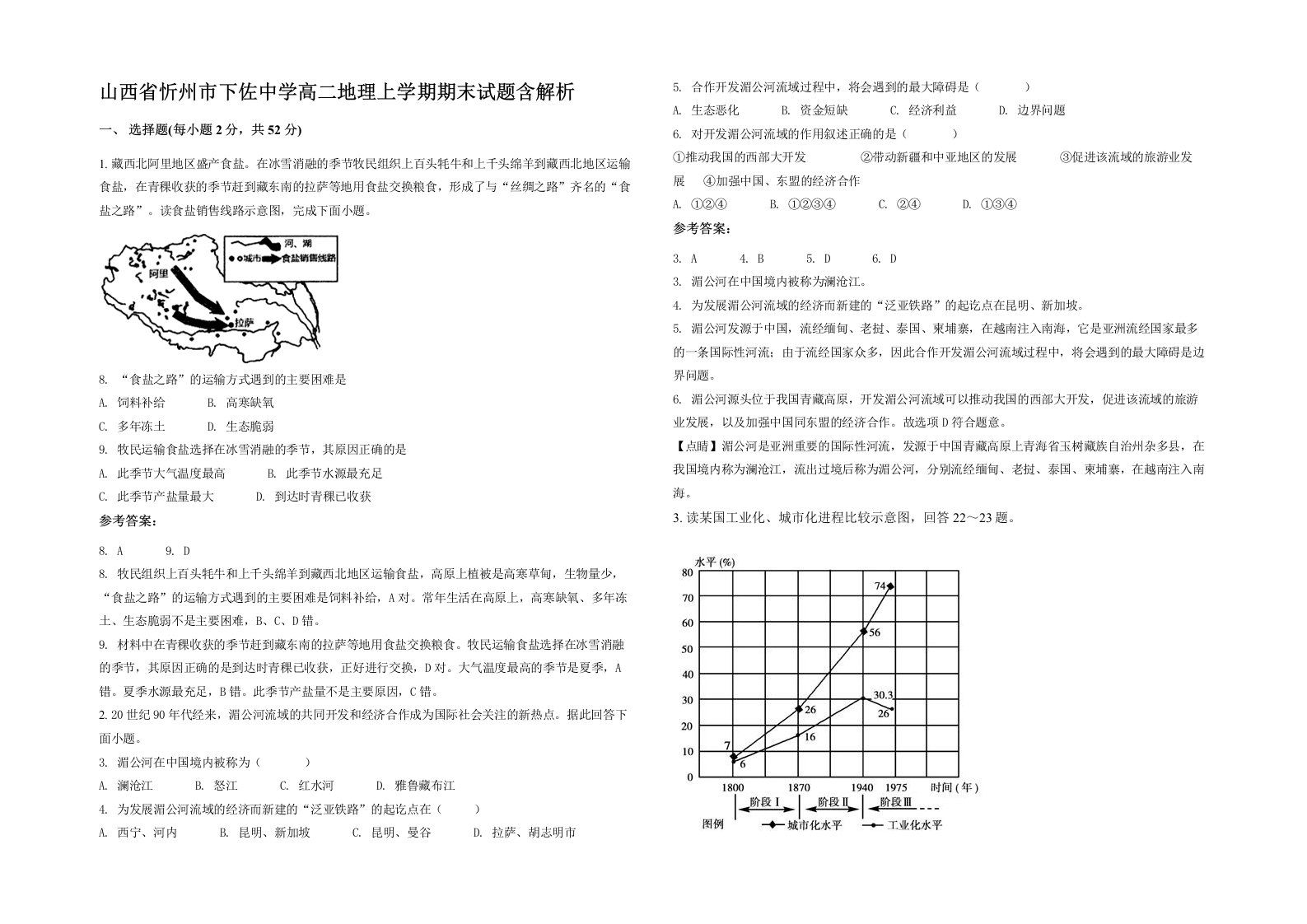 山西省忻州市下佐中学高二地理上学期期末试题含解析