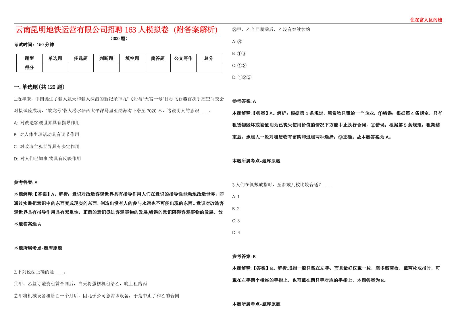 云南昆明地铁运营有限公司招聘163人模拟卷（附答案解析）第528期