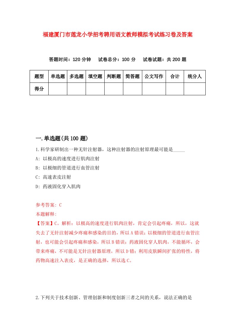 福建厦门市莲龙小学招考聘用语文教师模拟考试练习卷及答案第4套