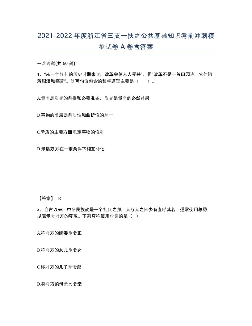 2021-2022年度浙江省三支一扶之公共基础知识考前冲刺模拟试卷A卷含答案