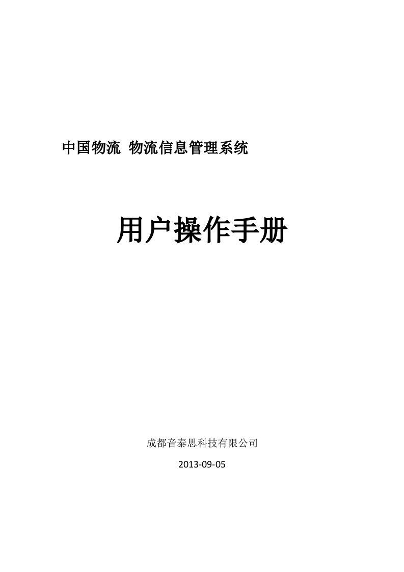 物流信息管理系统用户操作手册