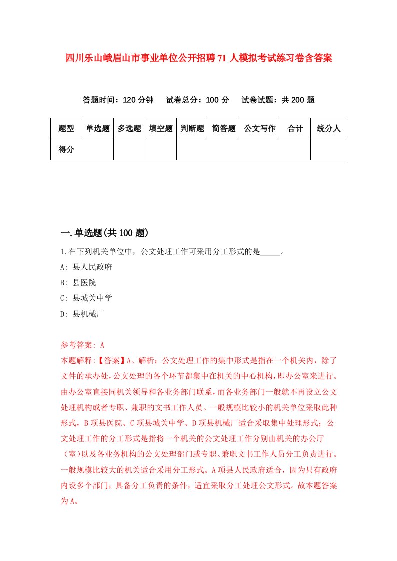 四川乐山峨眉山市事业单位公开招聘71人模拟考试练习卷含答案第1期