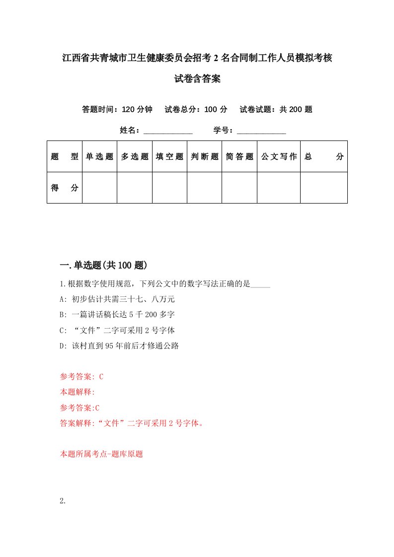 江西省共青城市卫生健康委员会招考2名合同制工作人员模拟考核试卷含答案4