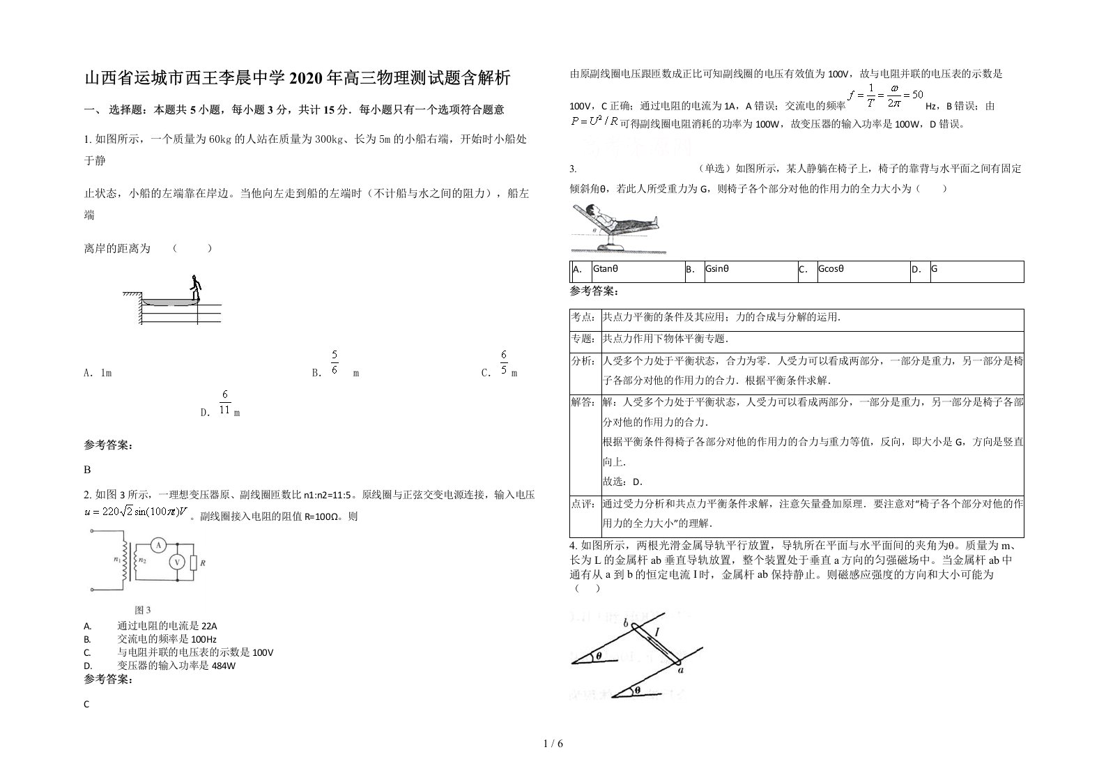 山西省运城市西王李晨中学2020年高三物理测试题含解析