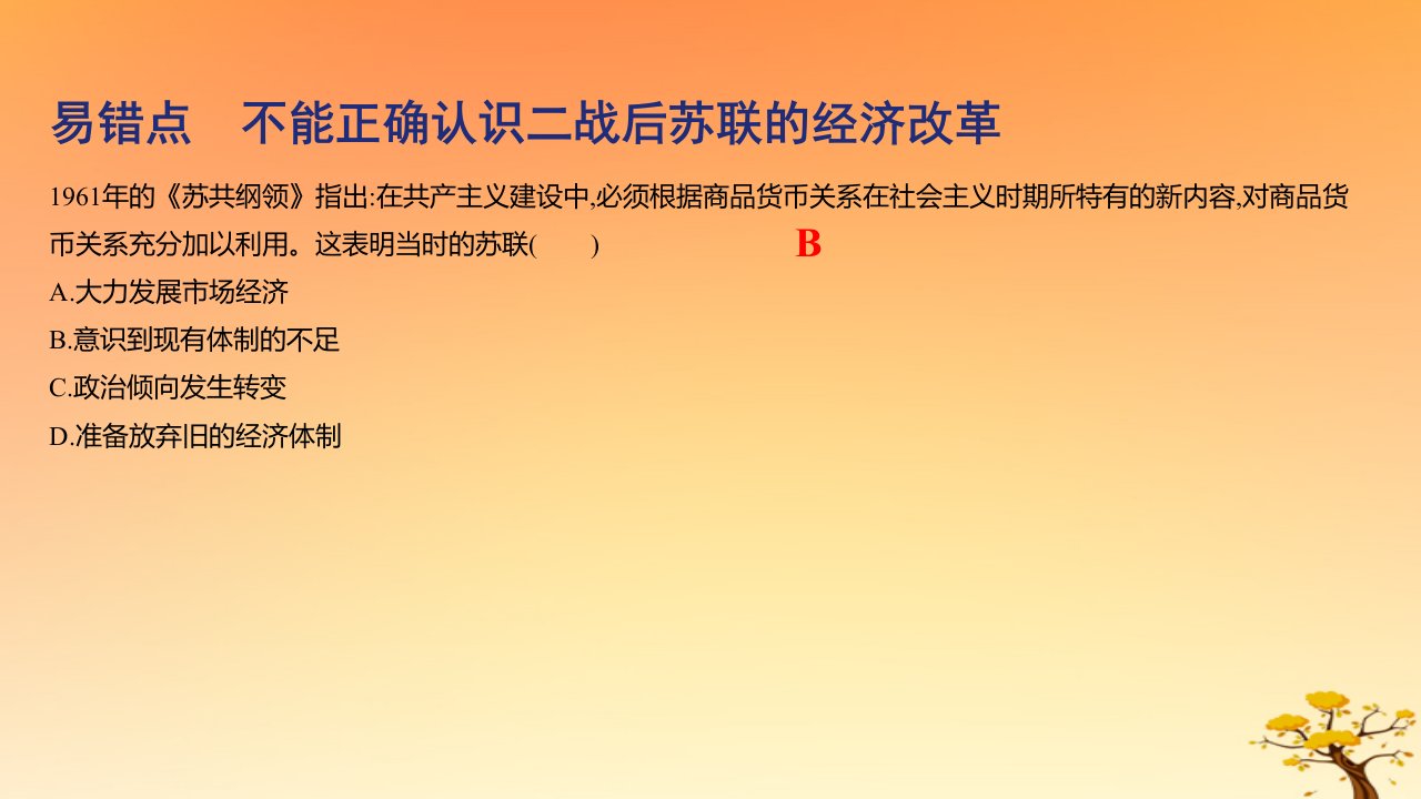 2025版高考历史一轮复习新题精练专题十二20世纪下半叶世界的新变化和当代世界发展的特点与主要趋势考点2资本主义国家与社会主义国家的发展与变化能力提升课件