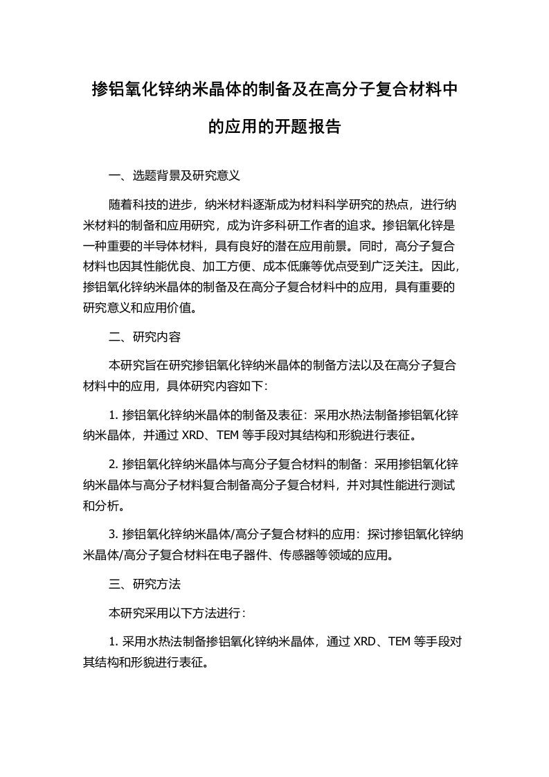 掺铝氧化锌纳米晶体的制备及在高分子复合材料中的应用的开题报告