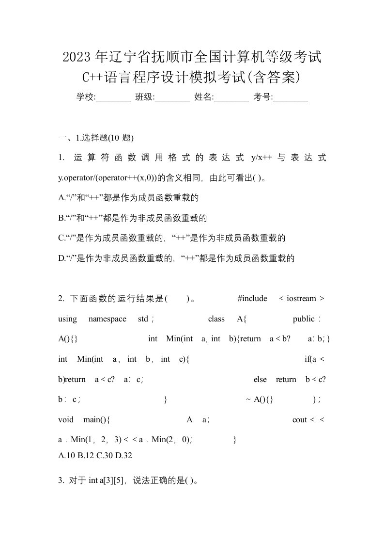 2023年辽宁省抚顺市全国计算机等级考试C语言程序设计模拟考试含答案