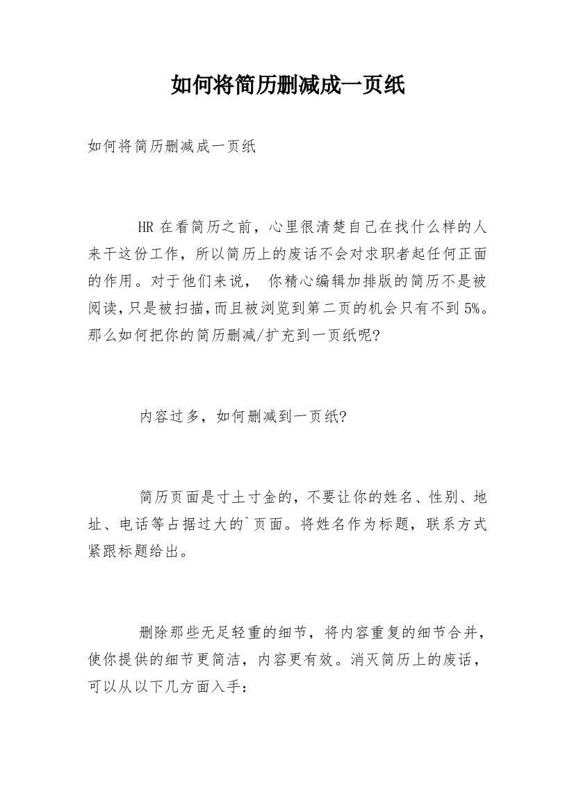 如何将简历删减成一页纸