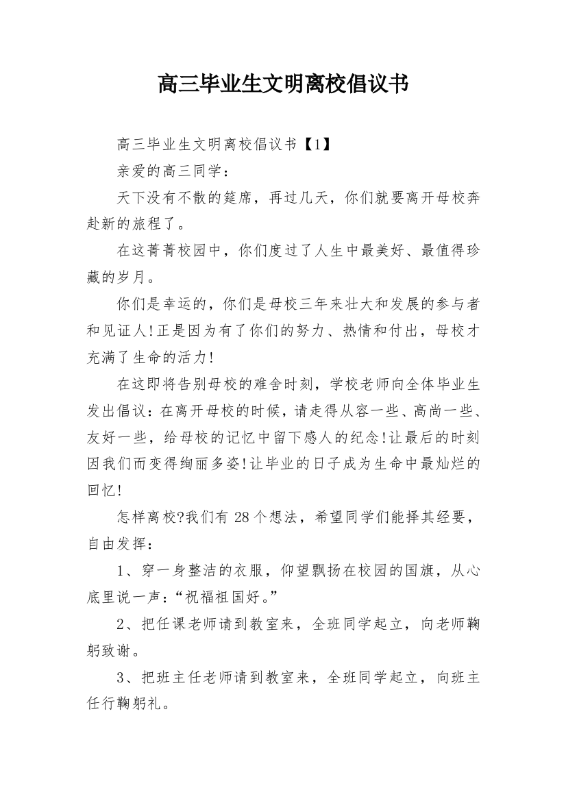 高三毕业生文明离校倡议书