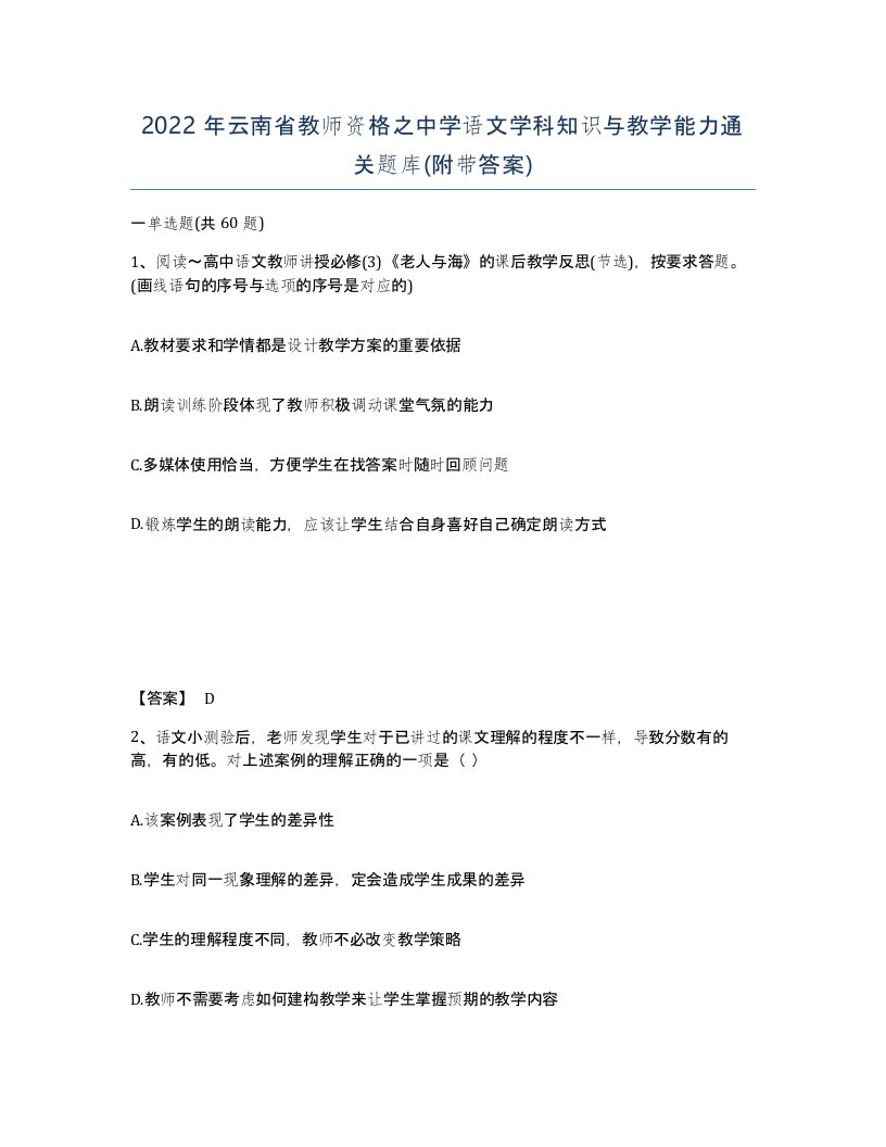 2022年云南省教师资格之中学语文学科知识与教学能力通关题库附带答案