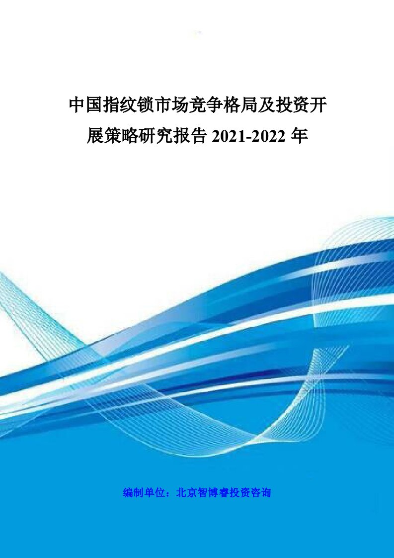 指纹锁市场竞争格局及投资发展策略研究报告