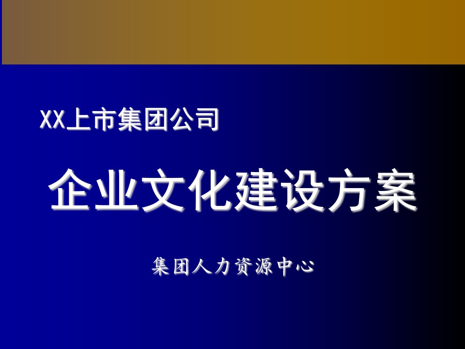 企业文化-中集集装箱集团公司企业文化建设实施方案42页