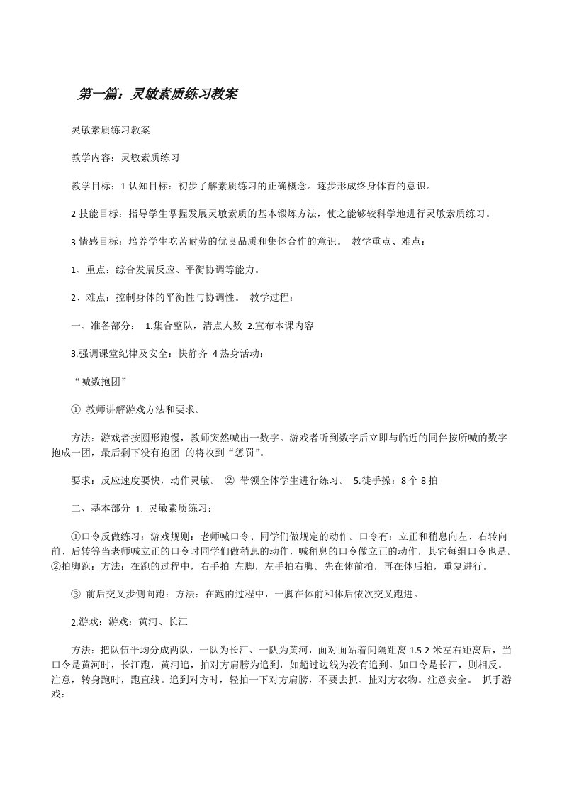 灵敏素质练习教案（5篇材料）[修改版]