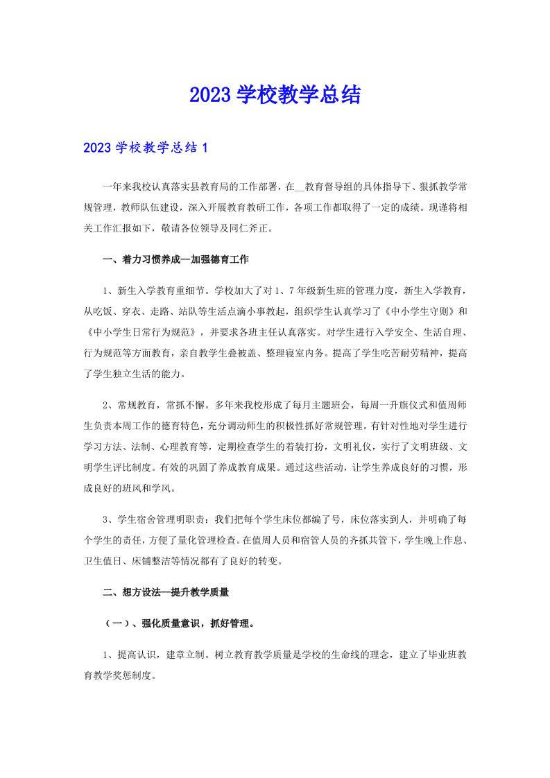 2023学校教学总结