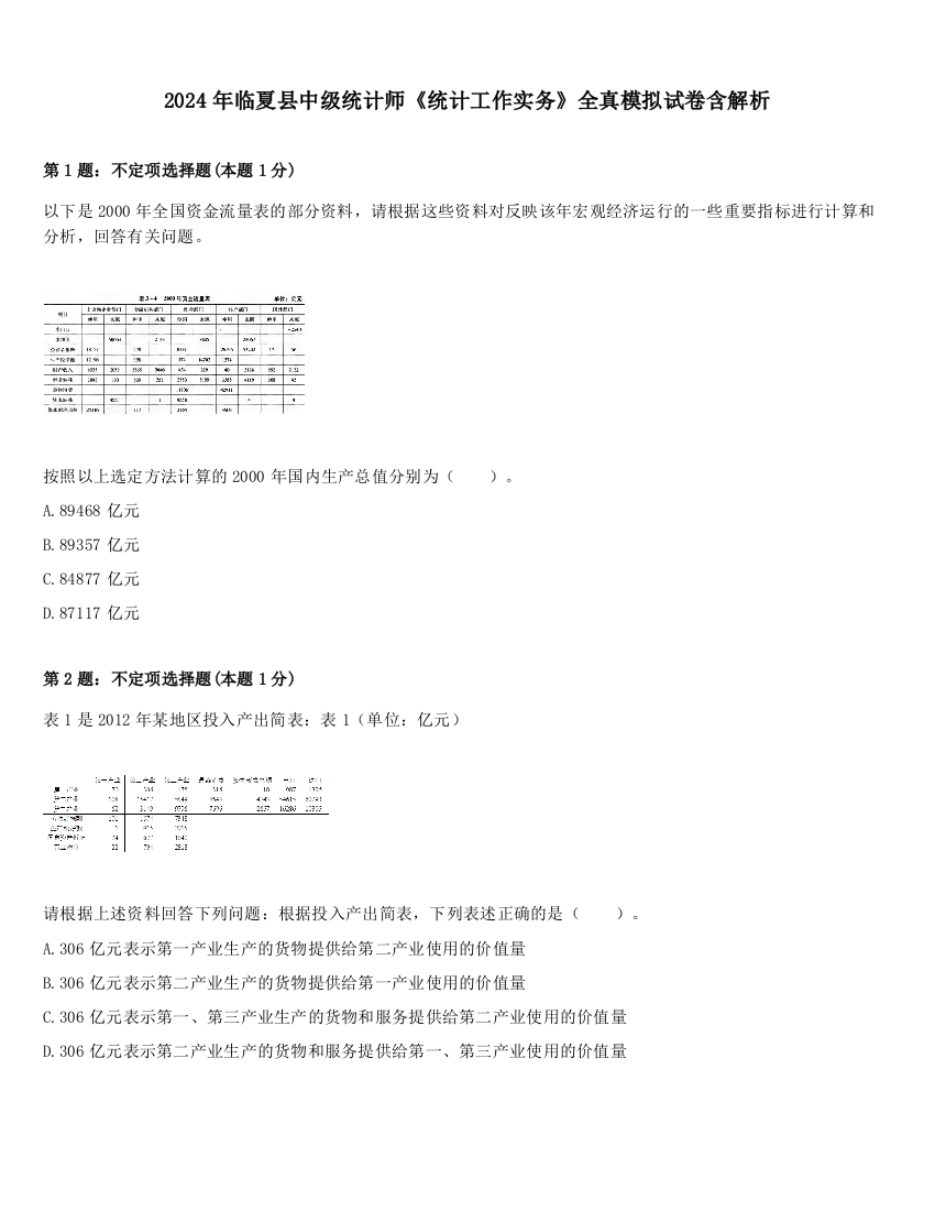 2024年临夏县中级统计师《统计工作实务》全真模拟试卷含解析