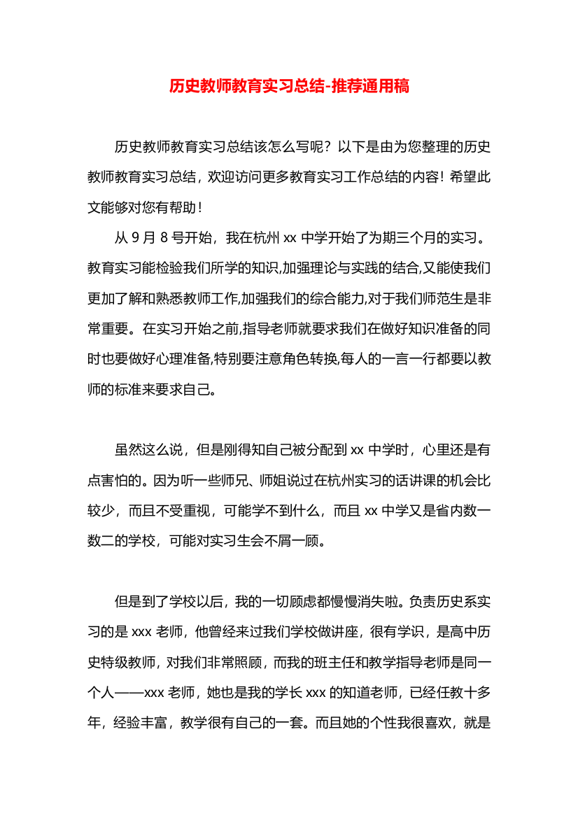 历史教师教育实习总结