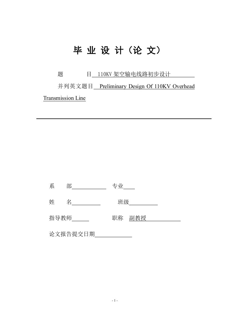 110KV架空输电线路初步设计——毕业设计