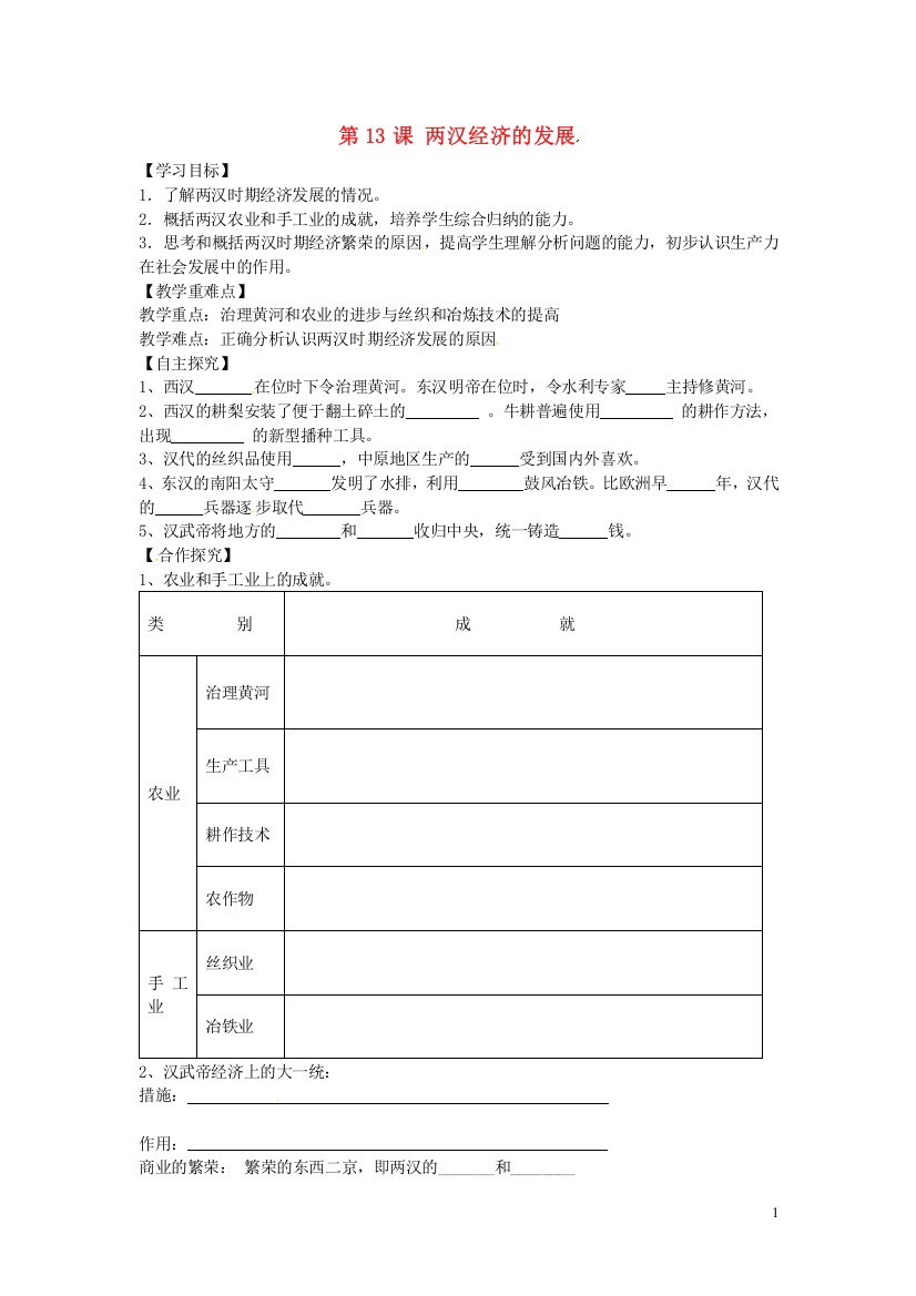 山东省平邑曾子学校七年级历史上册第13课两汉经济的发展学案无答案新人教版