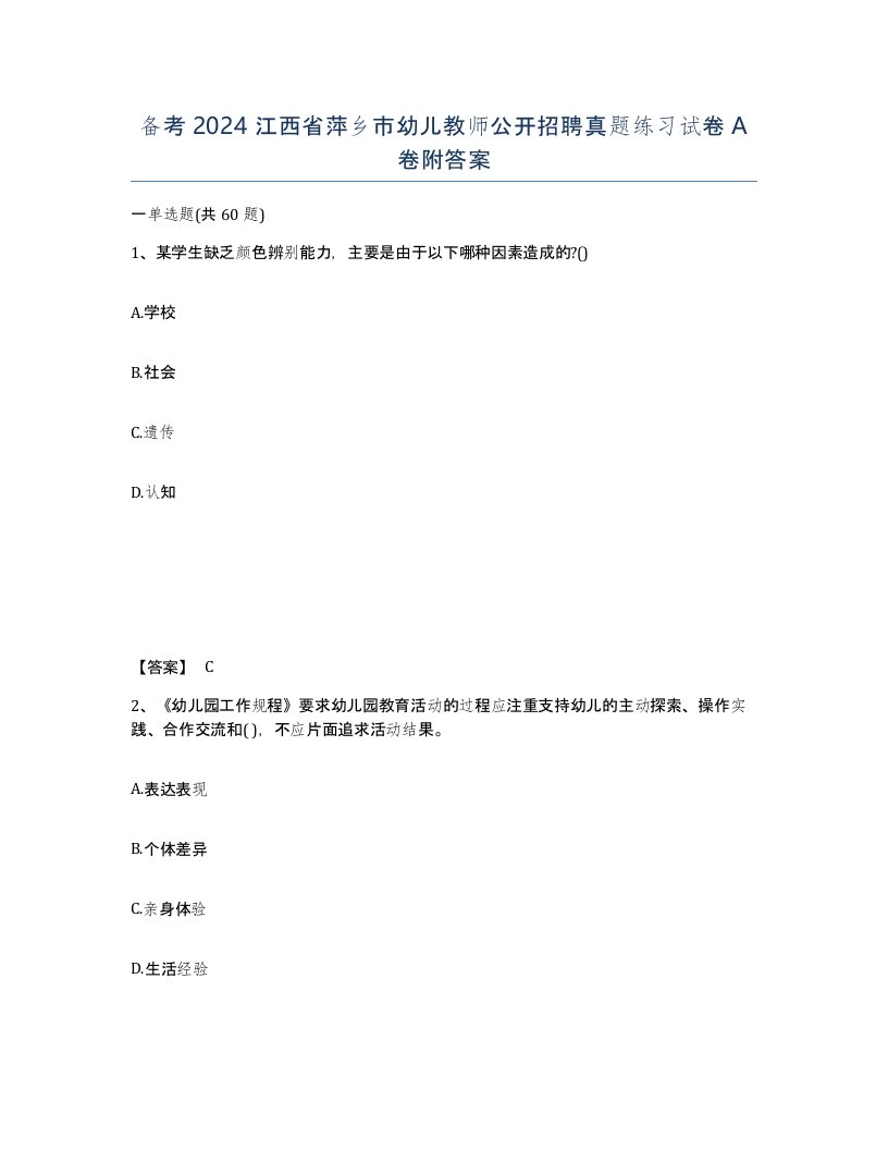 备考2024江西省萍乡市幼儿教师公开招聘真题练习试卷A卷附答案