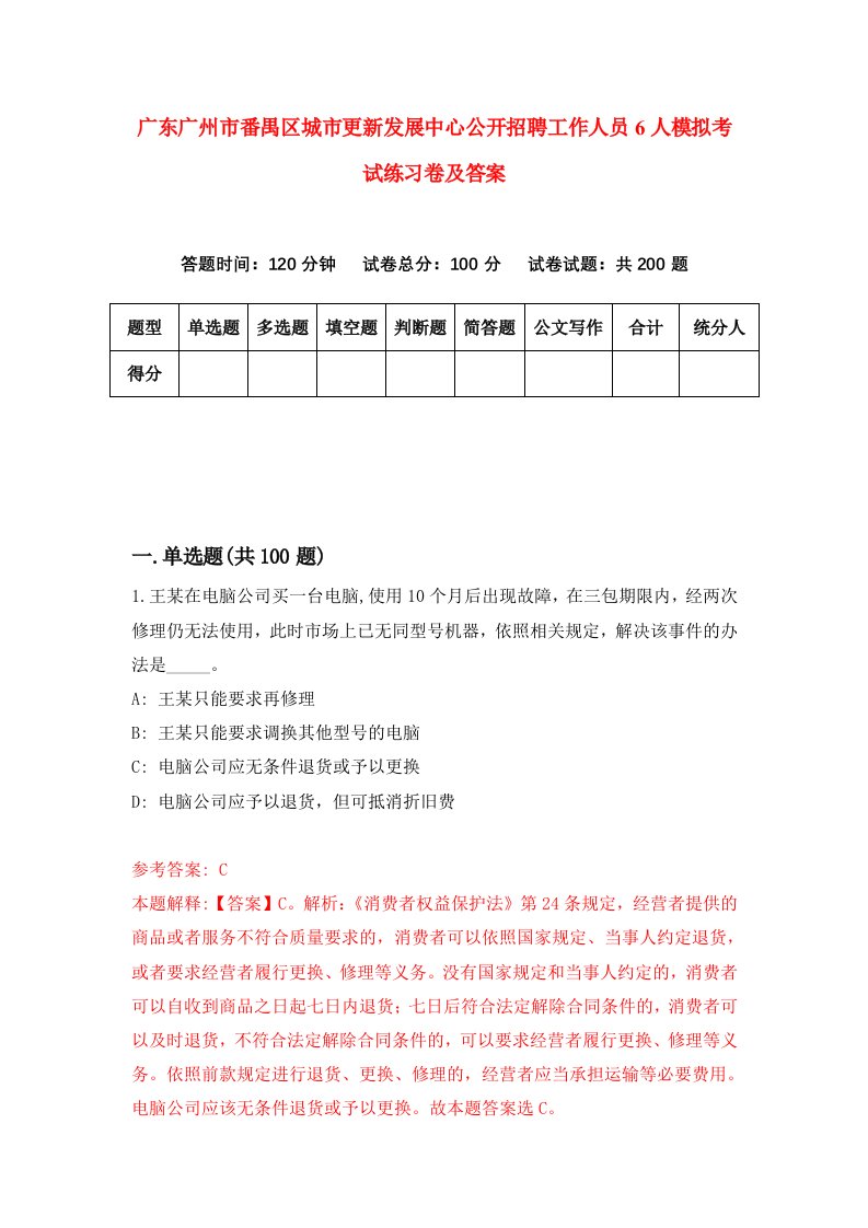 广东广州市番禺区城市更新发展中心公开招聘工作人员6人模拟考试练习卷及答案第6版