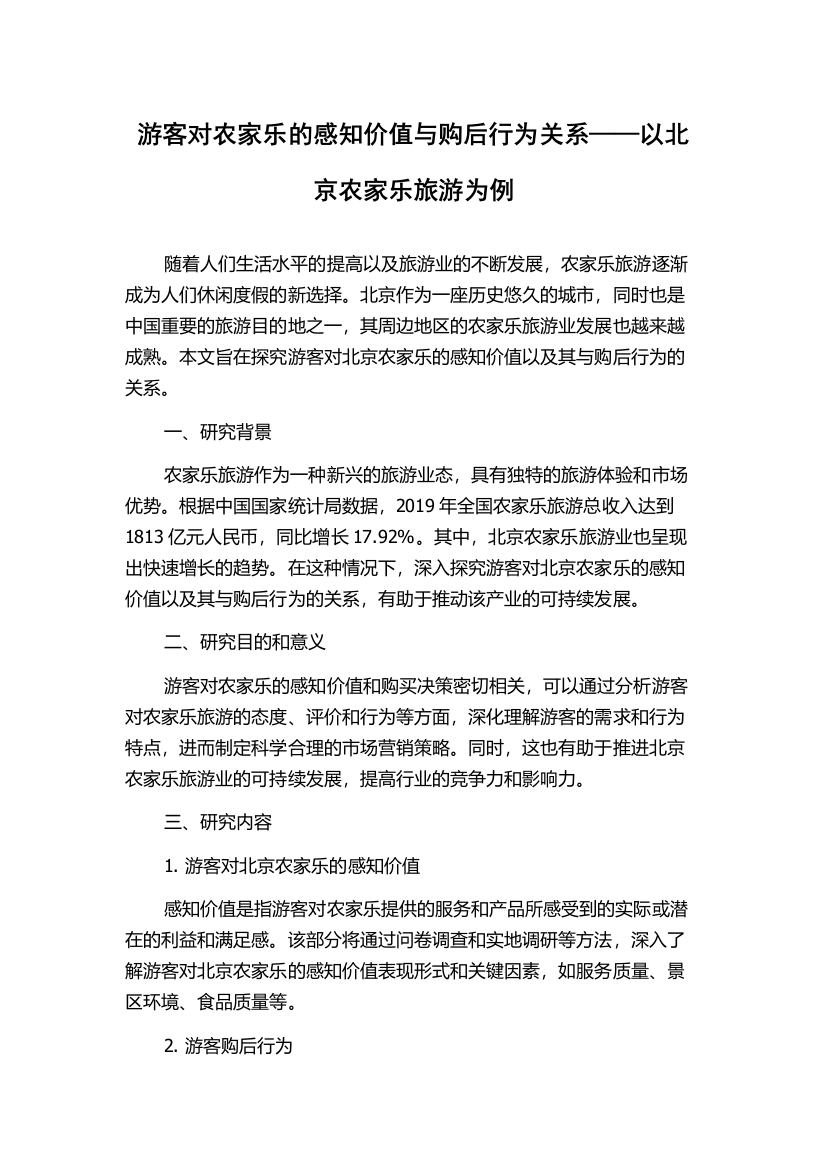 游客对农家乐的感知价值与购后行为关系——以北京农家乐旅游为例