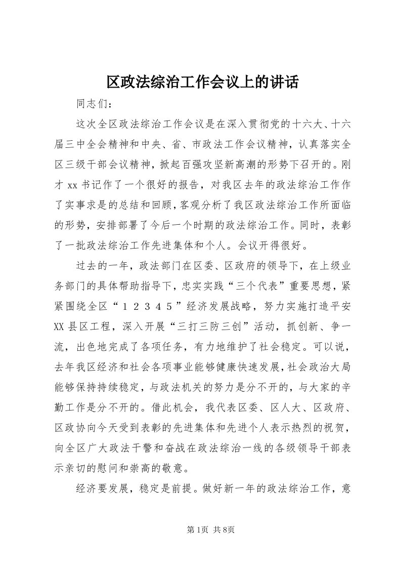 5区政法综治工作会议上的致辞