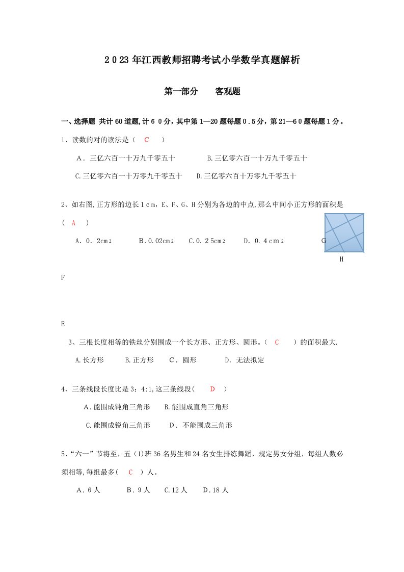 2023年江西省中小学教师招聘考试《小学数学》真题及答案资料