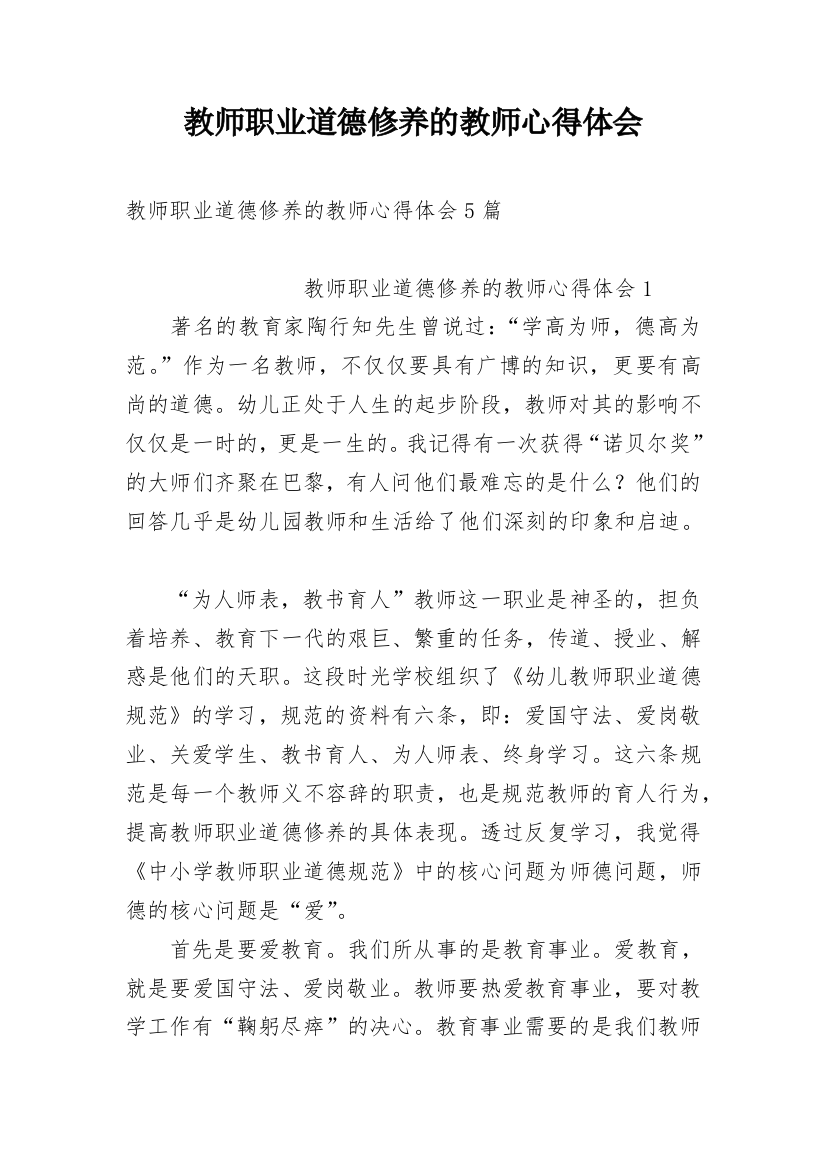 教师职业道德修养的教师心得体会