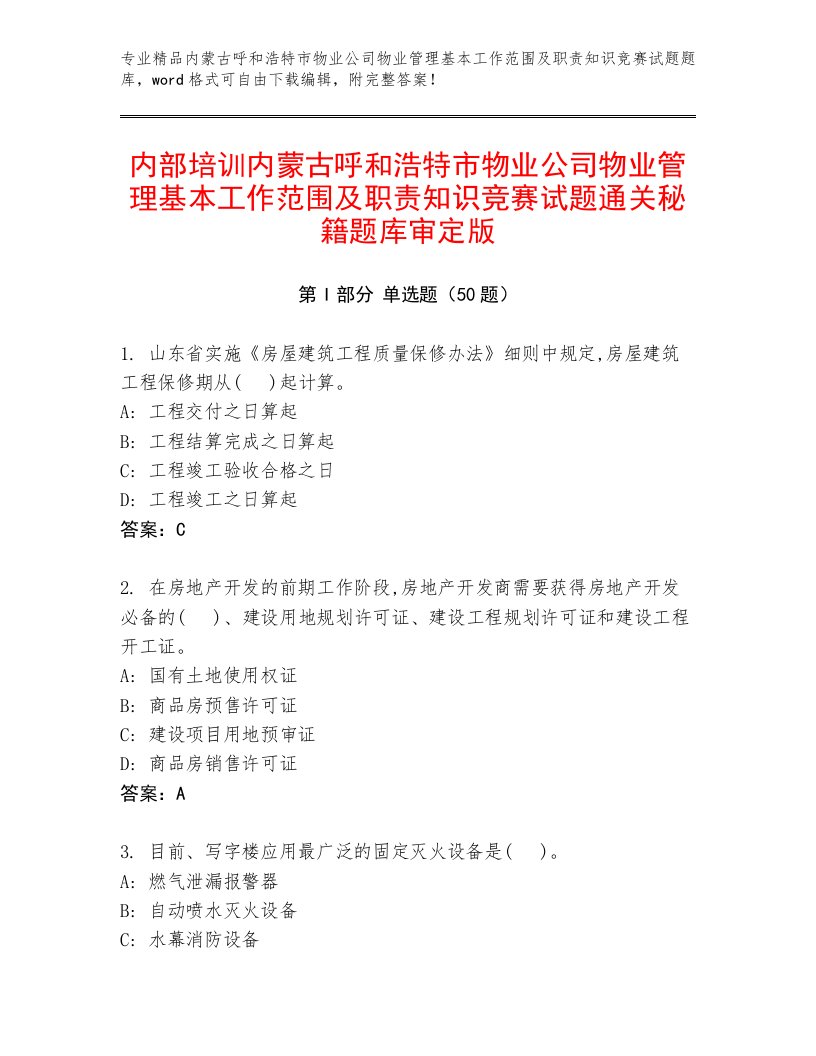 内部培训内蒙古呼和浩特市物业公司物业管理基本工作范围及职责知识竞赛试题通关秘籍题库审定版