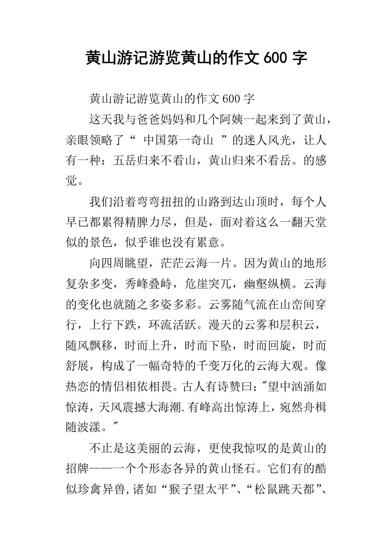 黄山游记游览黄山的作文600字