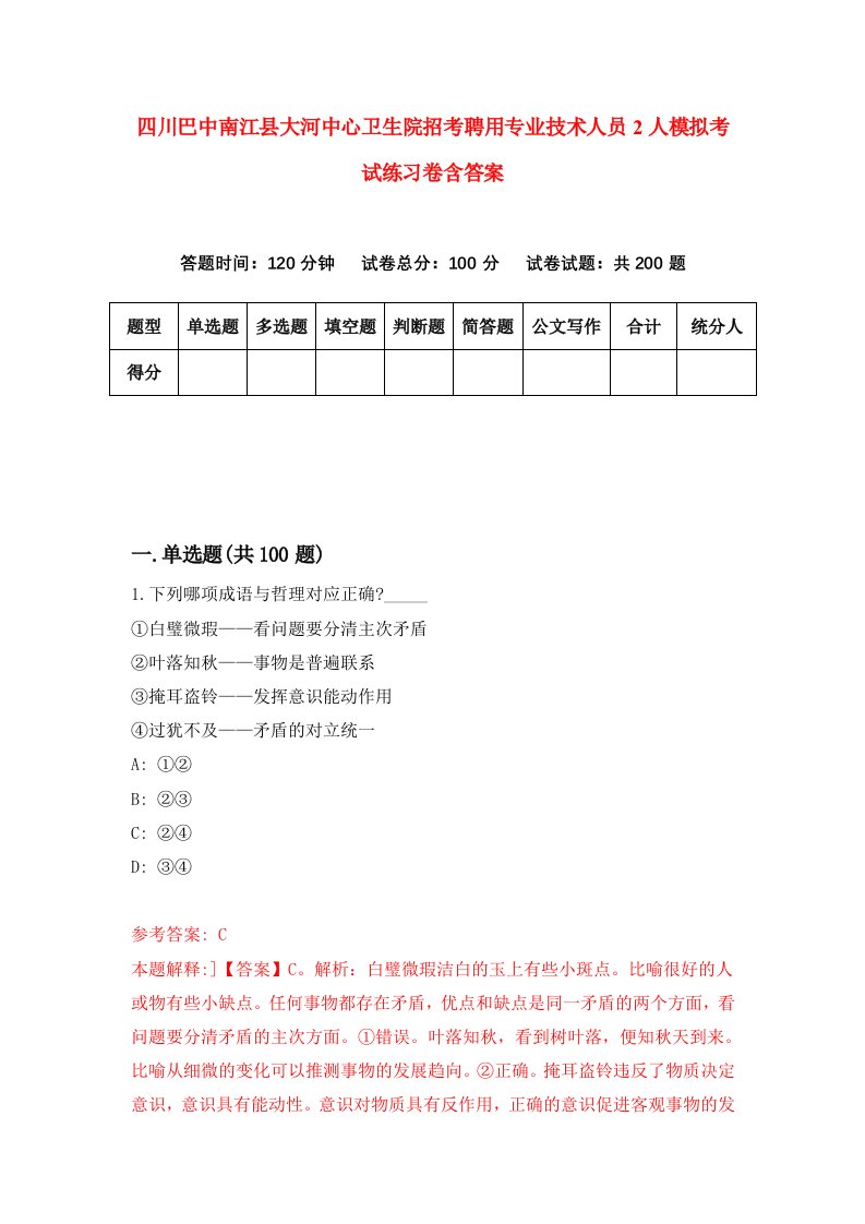 四川巴中南江县大河中心卫生院招考聘用专业技术人员2人模拟考试练习卷含答案第0次