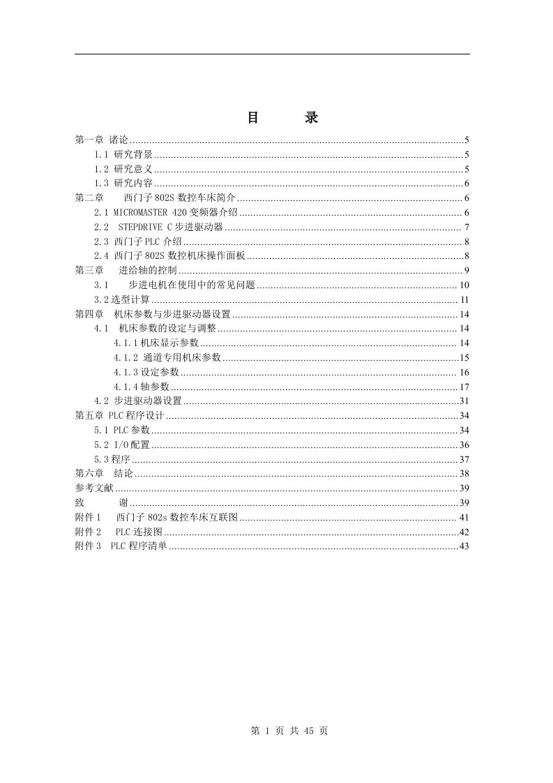 毕业设计毕业论文西门子802s数控车床的进给控制设计