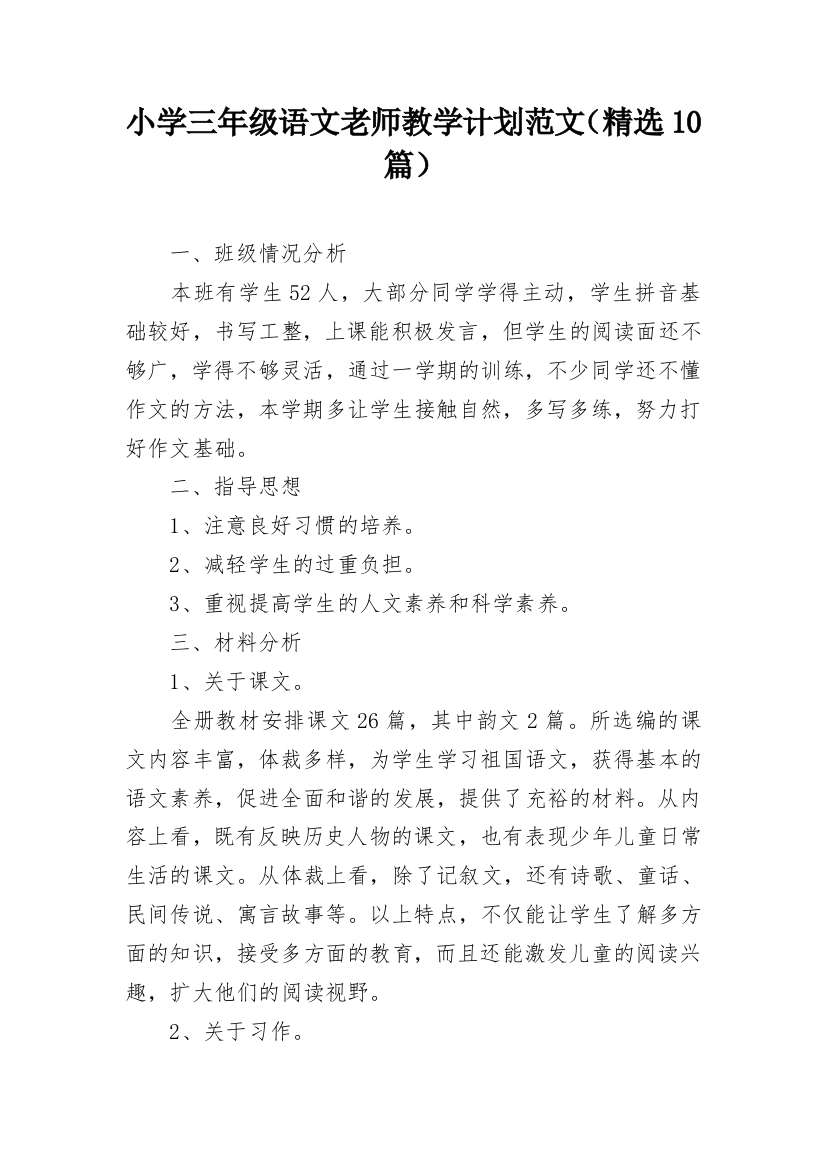 小学三年级语文老师教学计划范文（精选10篇）