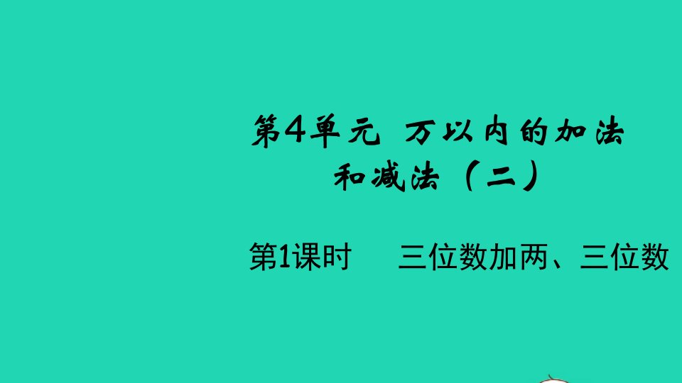 2021秋三年级数学上册第4单元万以内的加法和减法二第1课时三位数加两三位数课件新人教版