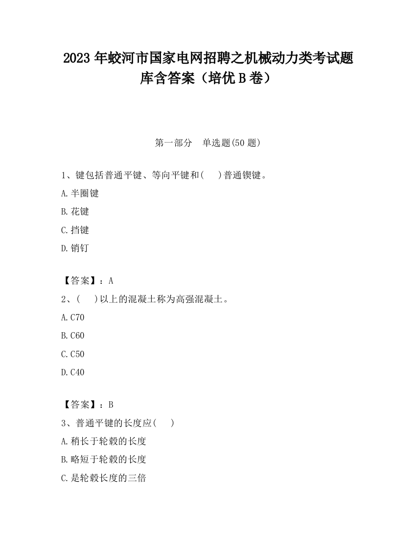 2023年蛟河市国家电网招聘之机械动力类考试题库含答案（培优B卷）