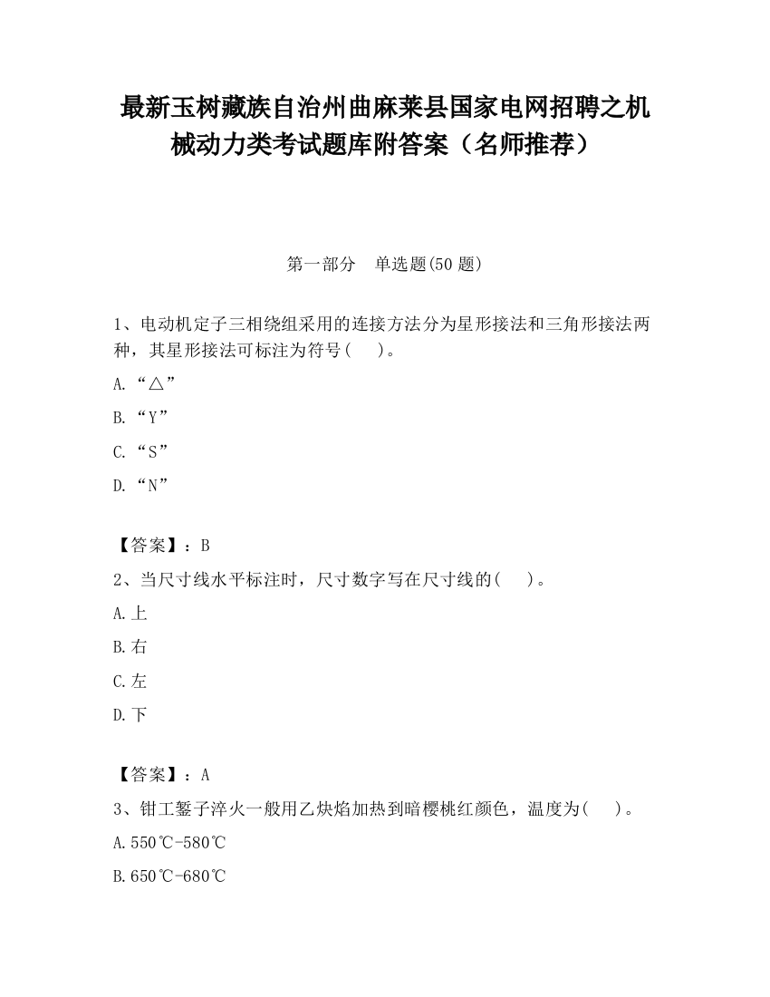 最新玉树藏族自治州曲麻莱县国家电网招聘之机械动力类考试题库附答案（名师推荐）