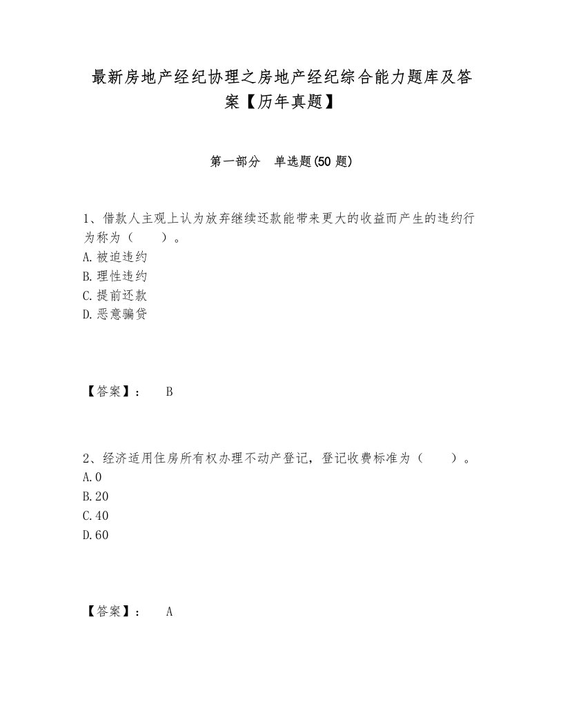 最新房地产经纪协理之房地产经纪综合能力题库及答案【历年真题】