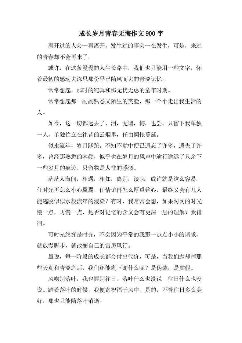 成长岁月青春无悔作文900字