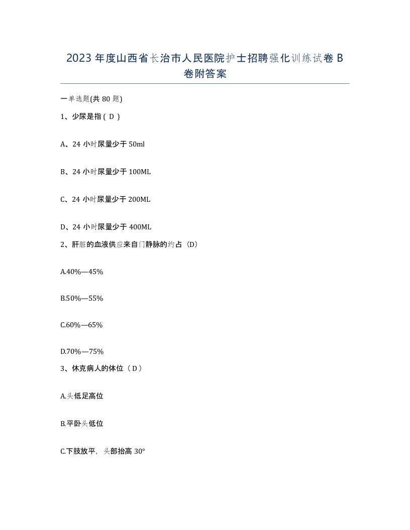 2023年度山西省长治市人民医院护士招聘强化训练试卷B卷附答案