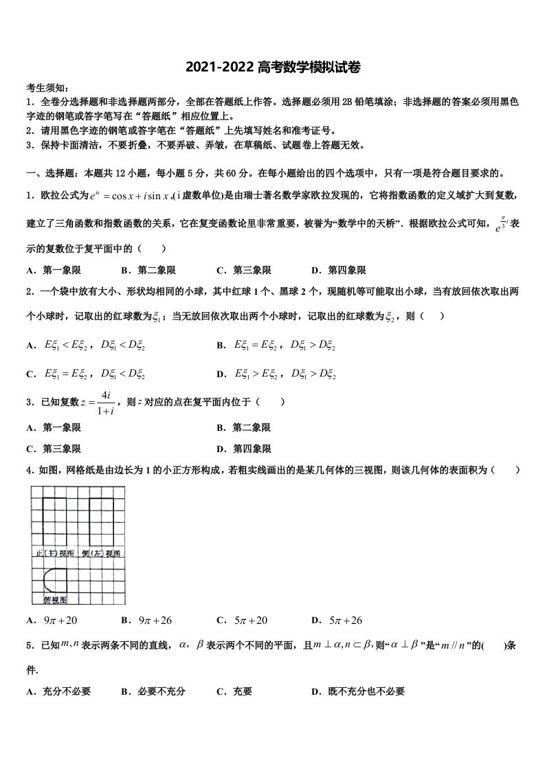 2022届北京市北京二中教育集团高三下学期第一次联考数学试卷含解析