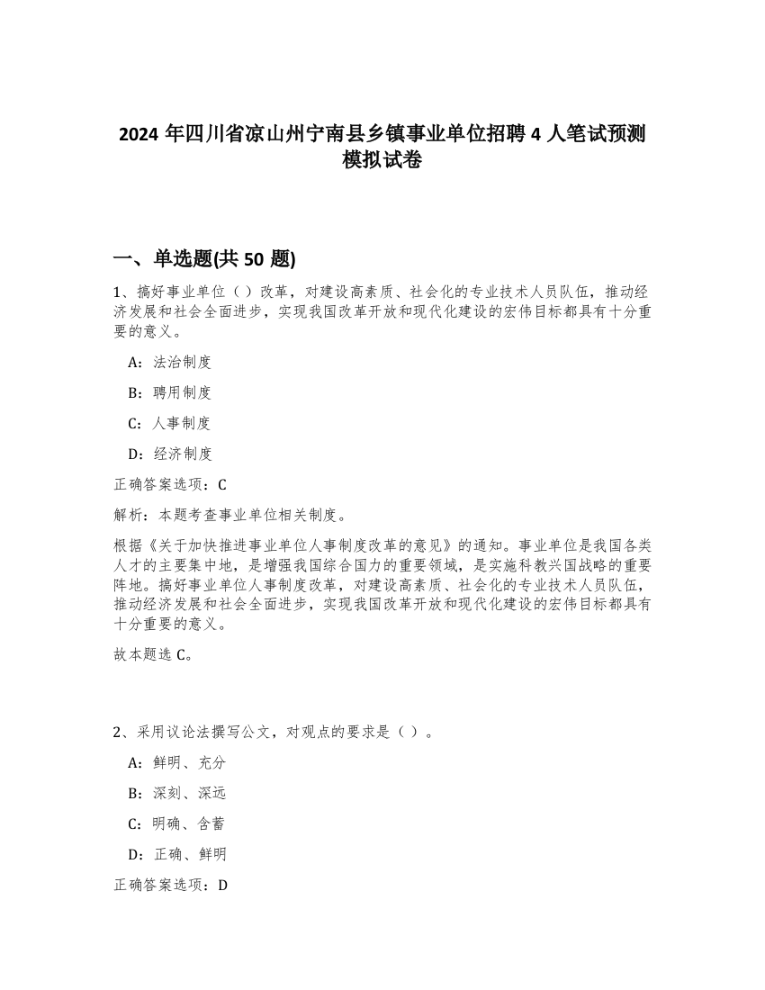 2024年四川省凉山州宁南县乡镇事业单位招聘4人笔试预测模拟试卷-36