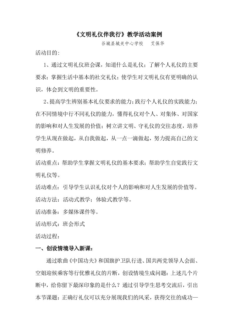 文明礼仪习惯教学活动案例